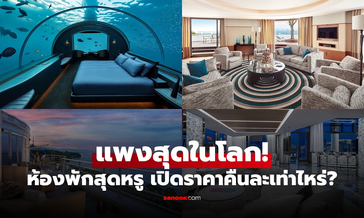 5 ห้องพักสุดหรู \