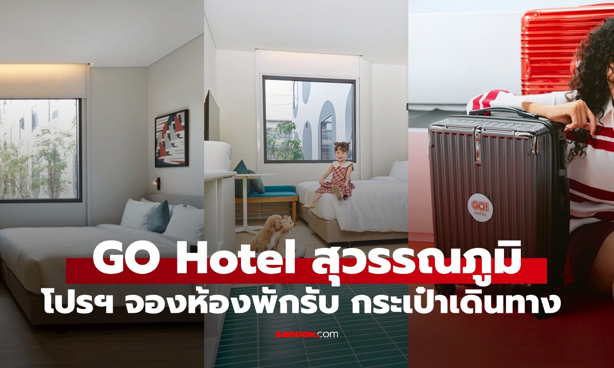 เปิดแล้ว "GO Hotel กรุงเทพฯ สุวรรณภูมิ" อัดโปรฯ แรง จองห้องพักรับกระเป๋าเดินทาง