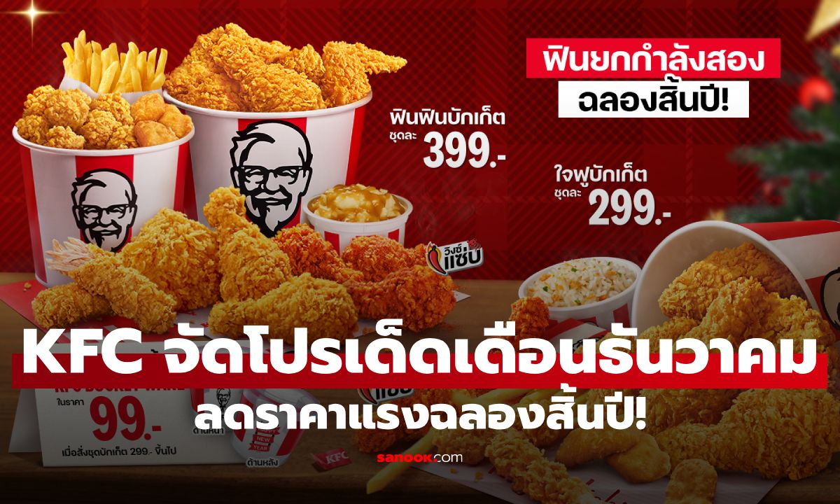 KFC โปรเด็ดเดือนธันวาคม 2568 ลดราคาแรงส่งท้ายปี!