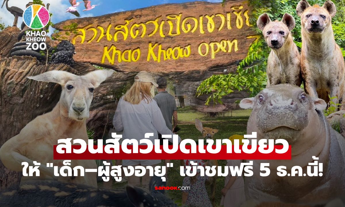 สวนสัตว์เปิดเขาเขียว เปิดให้ เด็ก–ผู้สูงอายุ เข้าชมฟรี 5 ธันวาคมนี้!
