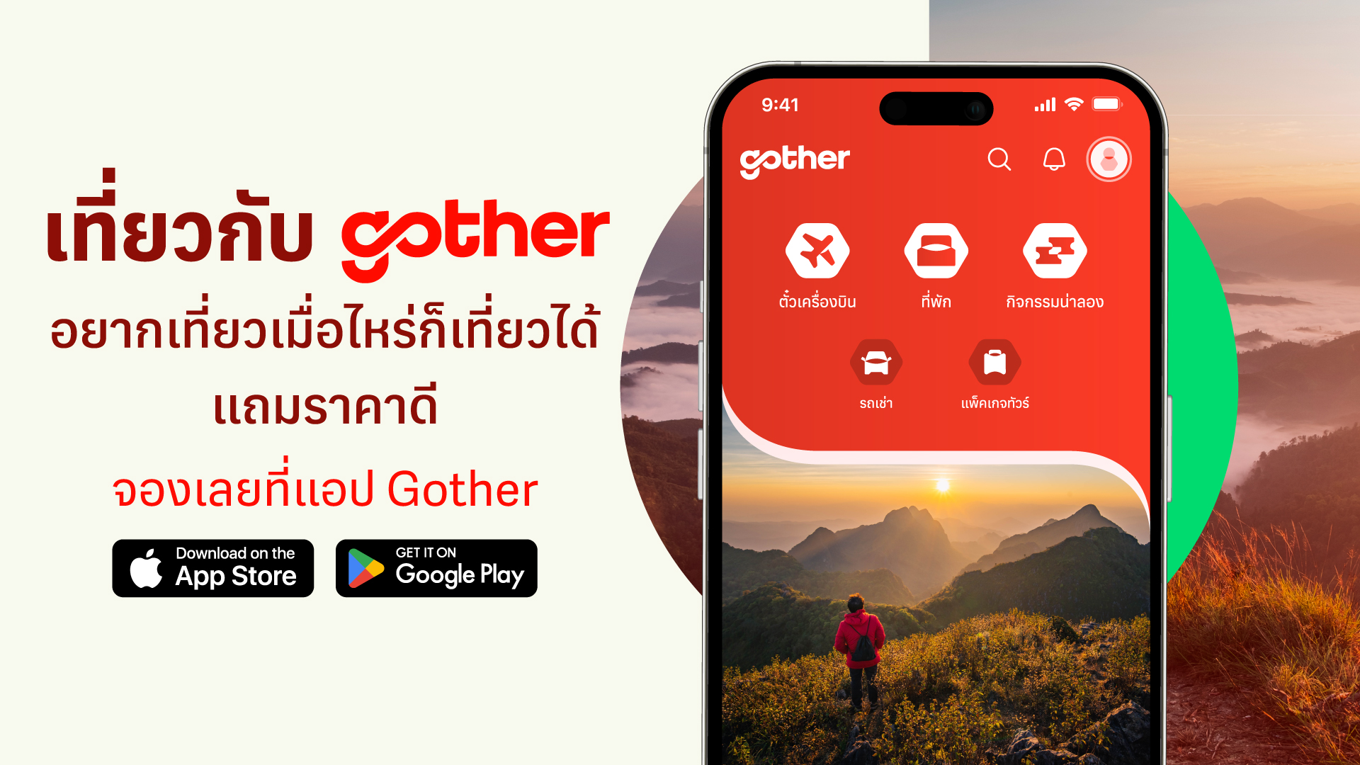 ท่องเที่ยวคุ้มสุด กับ Gother