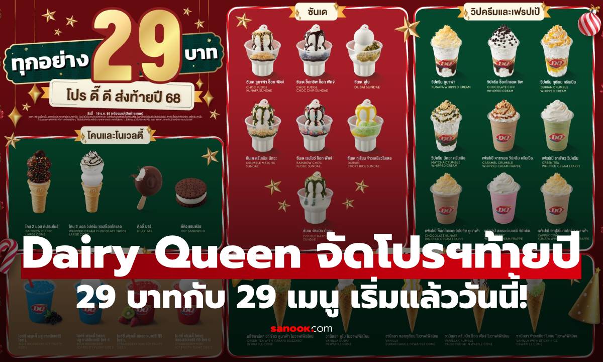 Dairy Queen จัดโปรฯท้ายปี 29 บาทกับ 29 เมนู ราคาเดียว เริ่มแล้ววันนี้!