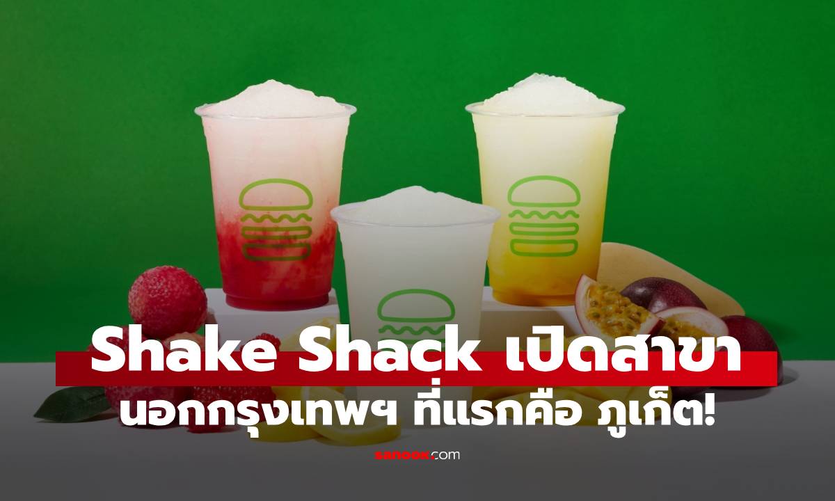 Shake Shack บุกภูเก็ตแล้ว สาขาแรกนอกกรุงเทพฯ พร้อมเมนู "เชคข้าวเหนียวมะม่วง"