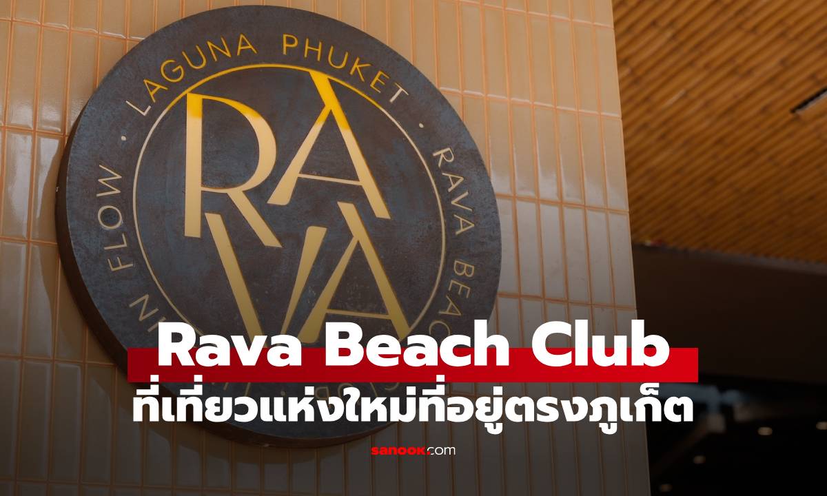 Rava Beach Club โอเอซิสแห่งความชิลริมหาดบางเทา ภูเก็ต