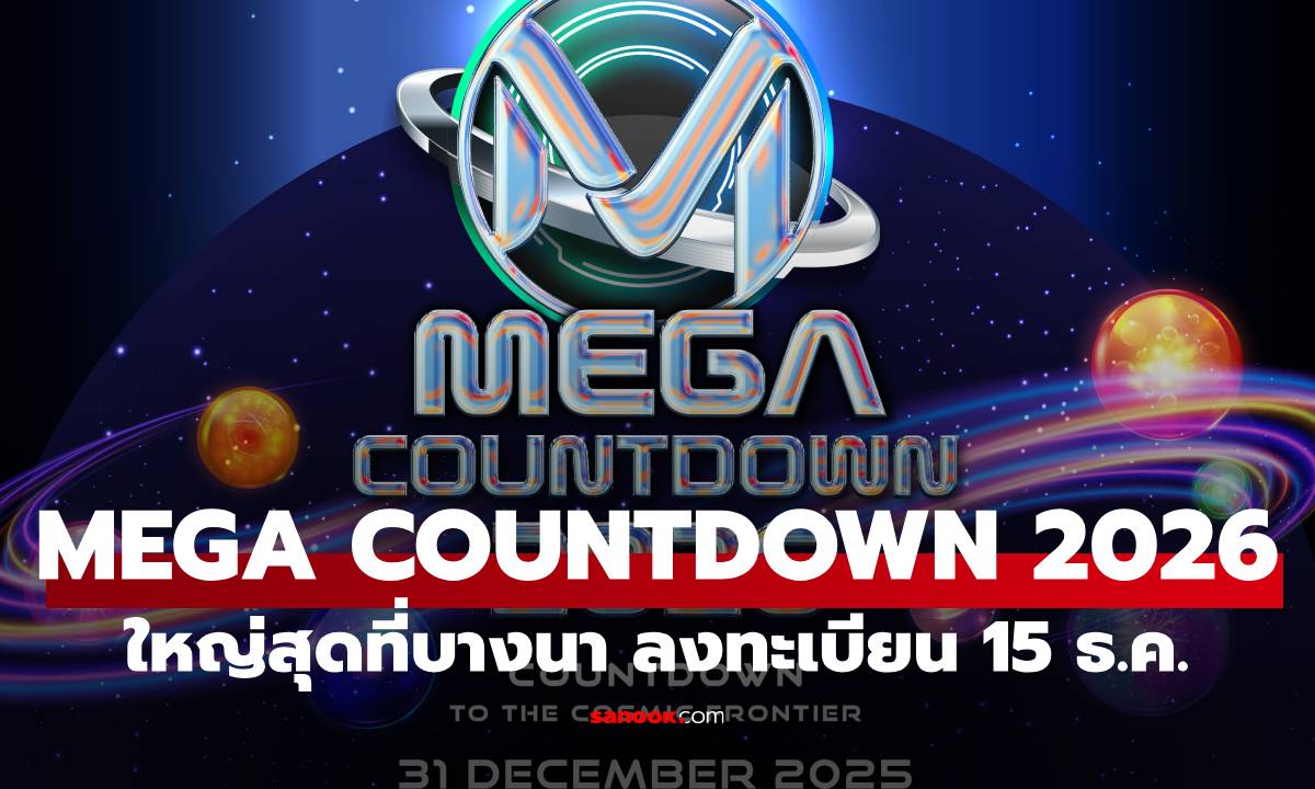กางโผย "MEGA COUNTDOWN 2026" งานเคาท์ดาวน์ฟรีที่ใหญ่ที่สุดย่านบางนา