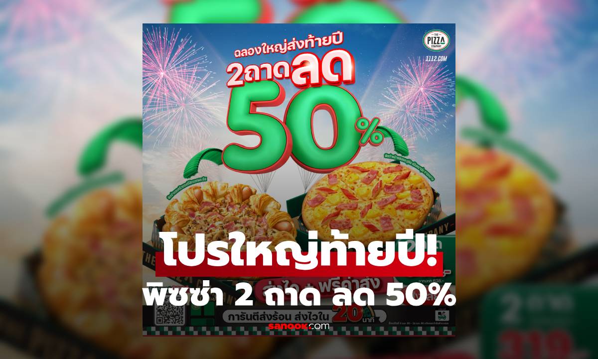 ภาพThe Pizza Company จัดโปรฯท้ายปี สั่งพิซซ่า 2 ถาด ลด 50% ถึงสิ้นเดือนธ.ค.เท่านั้น!