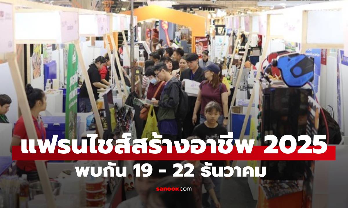 "แฟรนไชส์สร้างอาชีพ Roadshow 2025" ยกทัพของกิน-ธุรกิจน่าลงทุนกว่า 40 แบรนด์ บุกเซ็นทรัล ศรีราชา