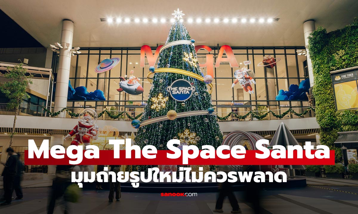 เมกาบางนา พาตะลุยอวกาศส่งท้ายปีกับ "THE SPACE SANTA" มุมถ่ายรูปเพียบ!