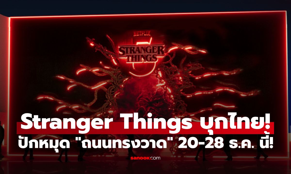 Stranger Things บุกไทย เตรียมเช็กอิน "ถนนทรงวาด" ไฮไลท์เต็มงาน 20-28 ธ.ค. นี้เท่านั้น!