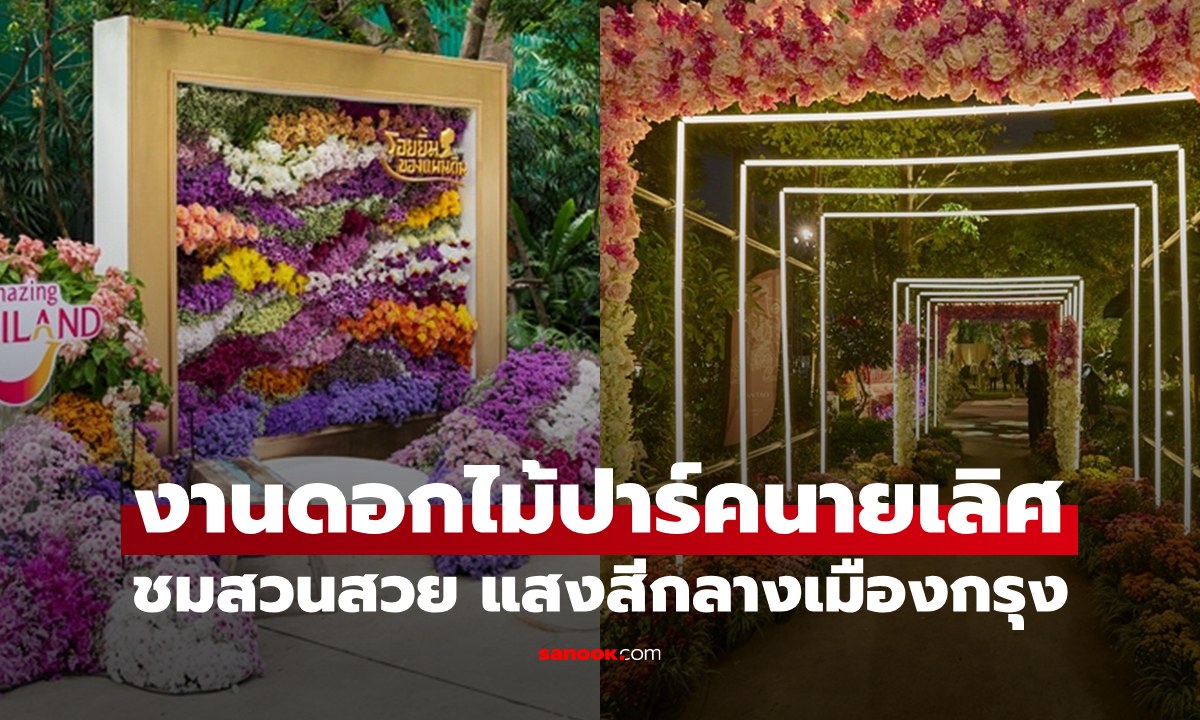 ปักหมุดเที่ยว "งานดอกไม้ปาร์คนายเลิศ 2568" ชมสวนสวย แสงสีกลางกรุง ย่านเพลินจิต