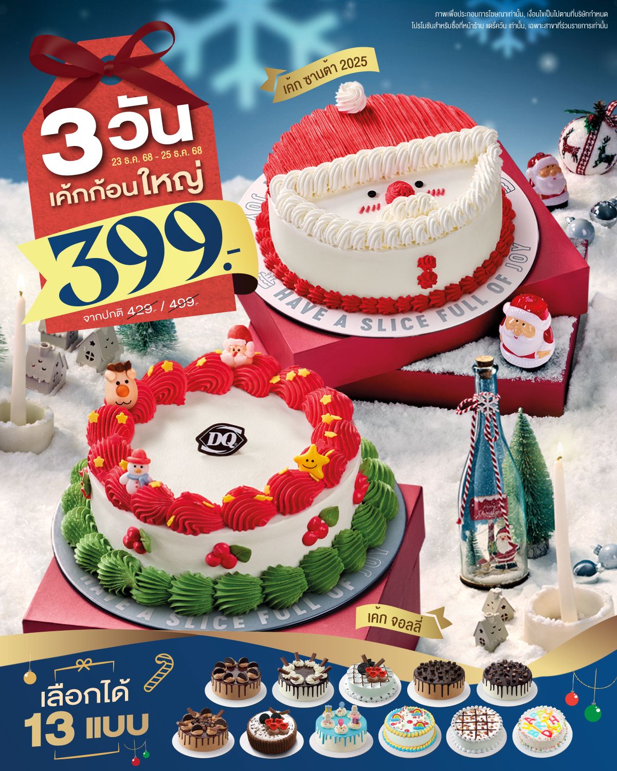 โปรโมชัน Dairy Queen