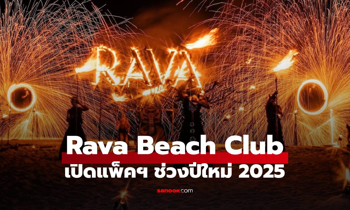 เคานต์ดาวน์ริมหาดที่ "Rava Beach Club" บีชคลับที่ยาวที่สุดในไทย ฟินส่งท้ายปี 3 สไตล์