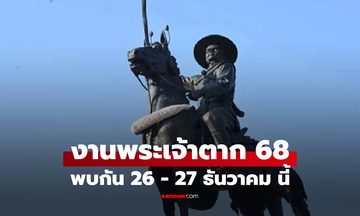 ชี้เป้า "งานพระเจ้าตาก 68" มีอะไรน่าสนใจ เริ่มแล้ว 26-27 ธ.ค. นี้