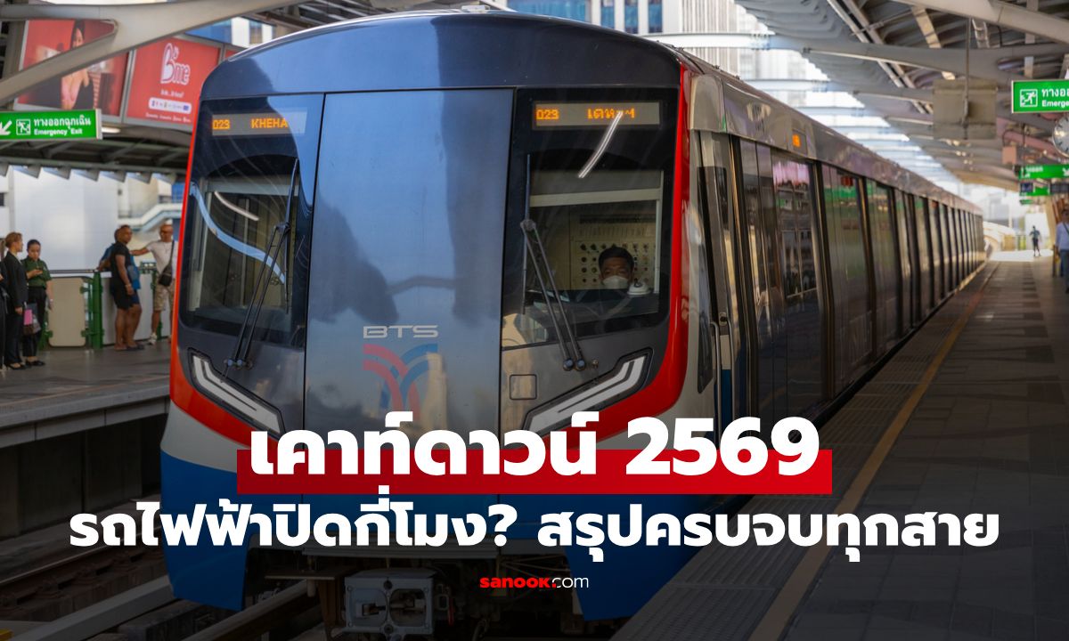 เคาท์ดาวน์ 2569 รถไฟฟ้าปิดกี่โมง? มัดรวมเวลาปิดรถไฟฟ้าคืนปีใหม่ สรุปให้ครบทุกสาย!
