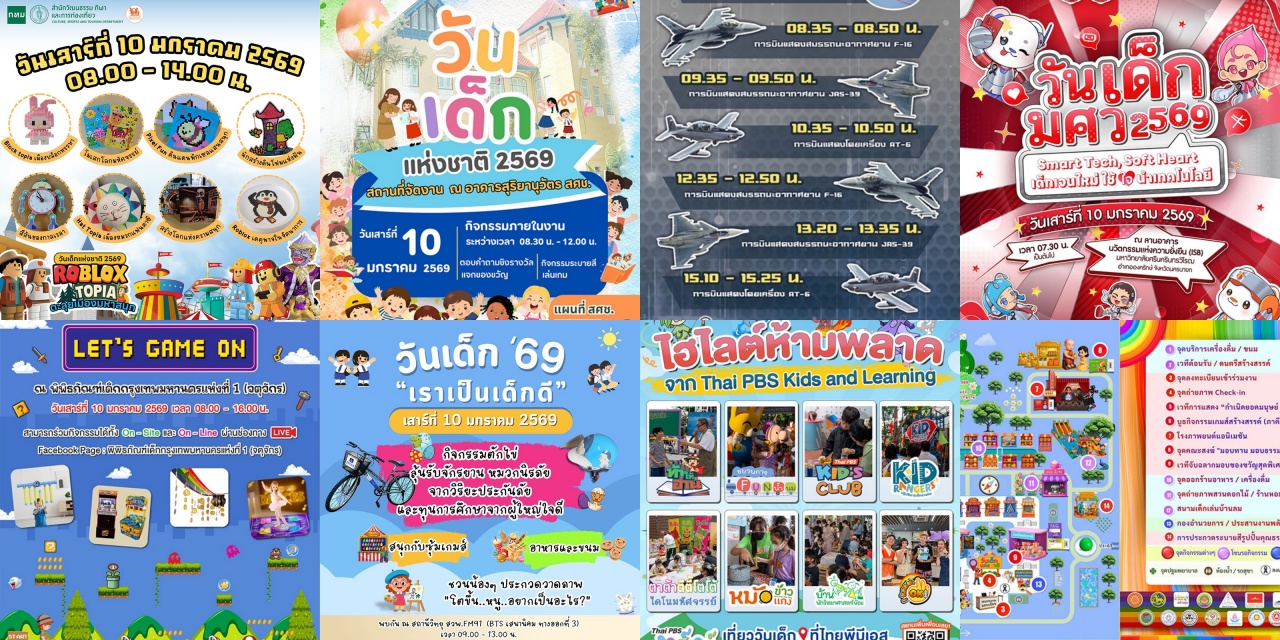 ที่เที่ยววันเด็ก 2569