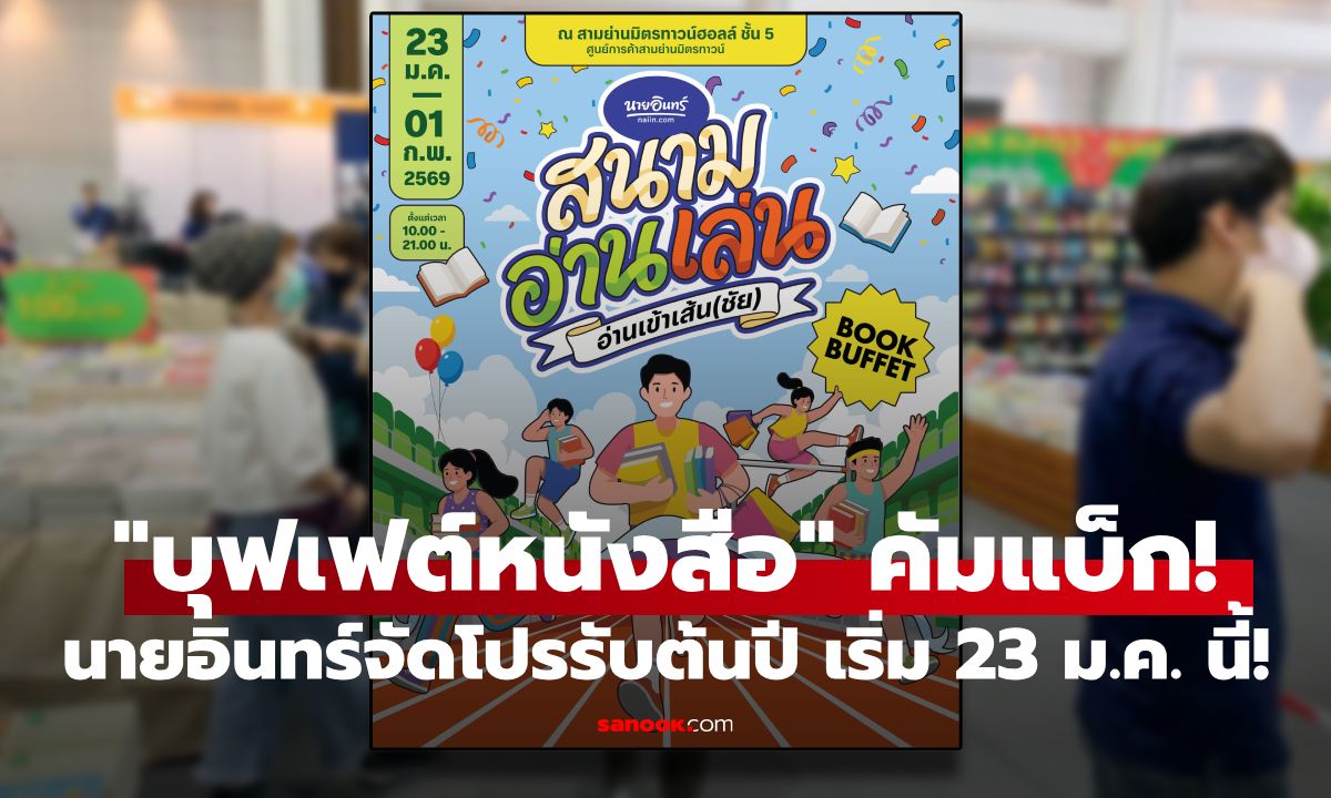 บุฟเฟต์หนังสือ 199 กลับมาแล้ว! นายอินทร์จัดโปรลดราคารับต้นปี เริ่ม 23 ม.ค. นี้