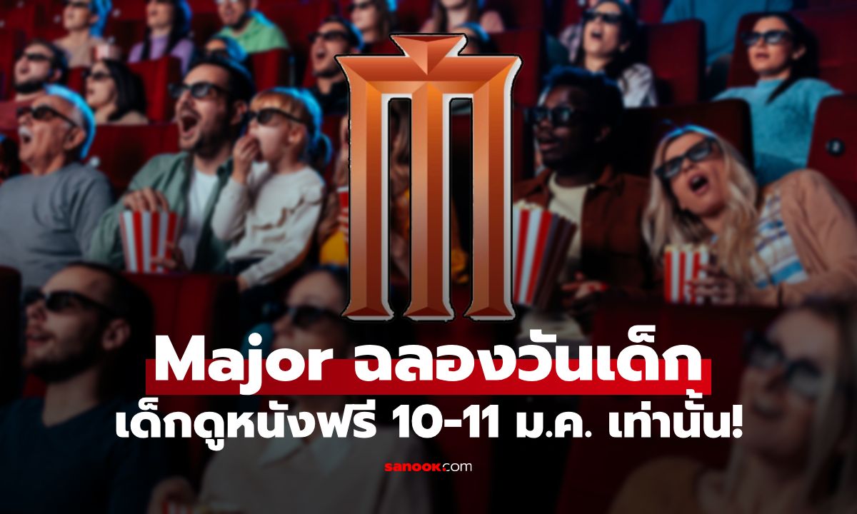 Major Cineplex ฉลองวันเด็ก ดูหนังฟรี กิจกรรมแน่น เริ่ม 10-11 ม.ค. เท่านั้น!