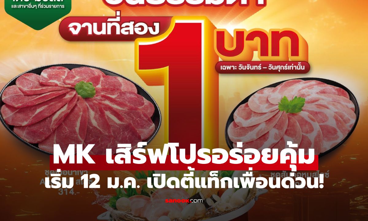MK เสิร์ฟโปรอร่อยคุ้มรับต้นปี จานที่สองแค่ 1 บาท เริ่ม 12 ม.ค. เปิดตี้แท็กเพื่อนด่วน!