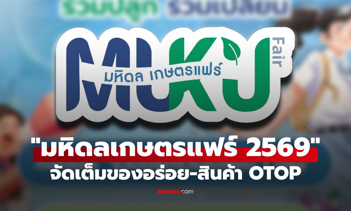 มหิดล เกษตรแฟร์ 2569 งานแฟร์สุดยิ่งใหญ่ครั้งแรกที่ศาลายา