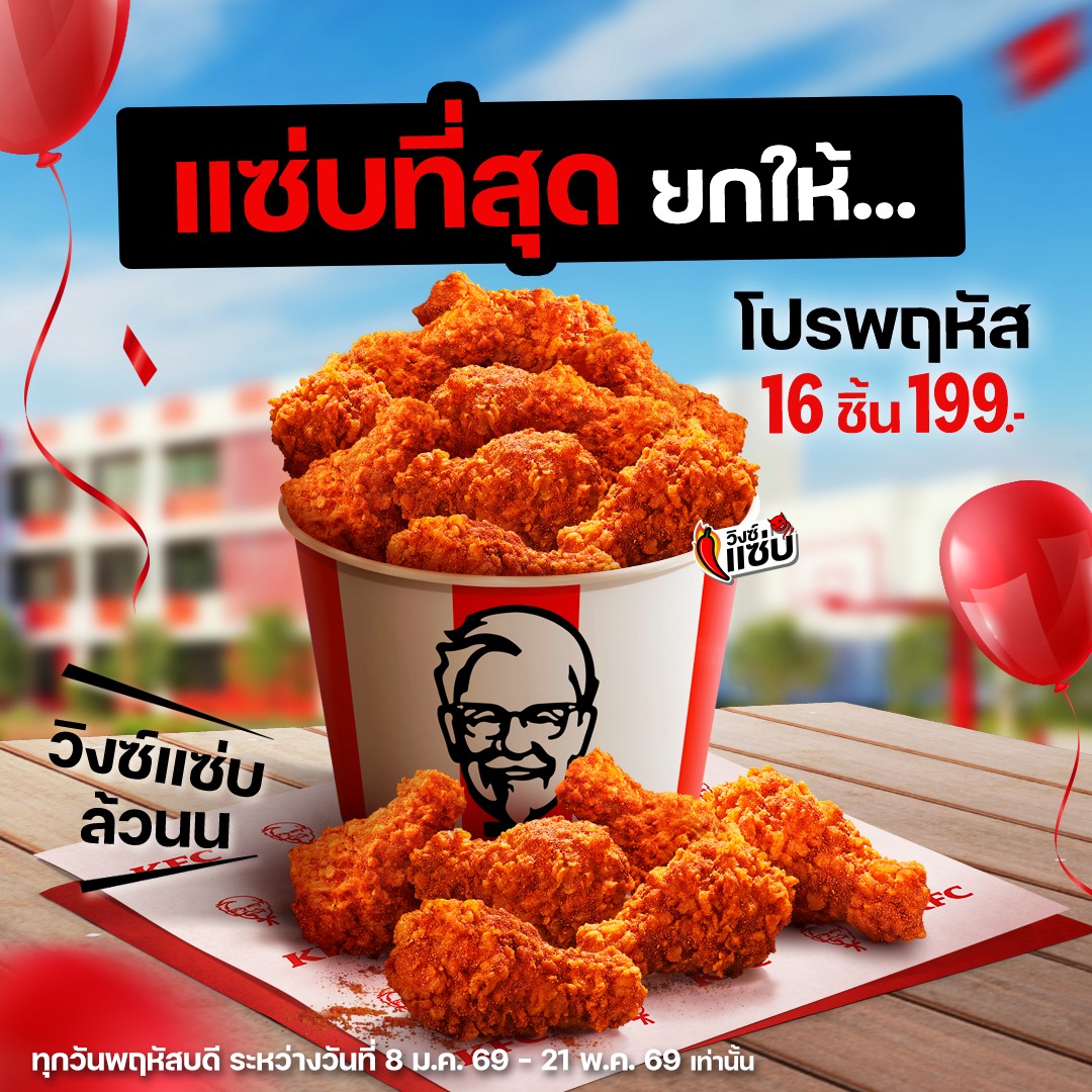 KFC โปรเดือดวันพฤหัสฯ