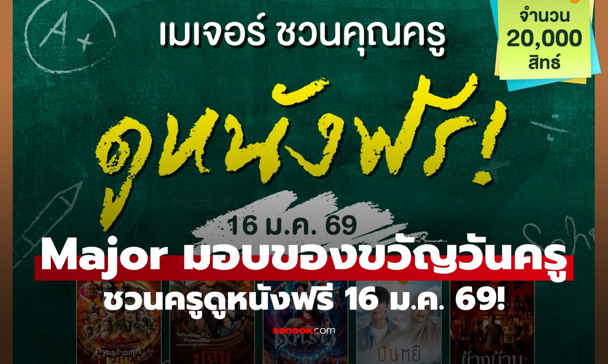 Major Cineplex จัดกิจกรรมรับวันครู ชวนคุณครูดูหนังฟรี 16 ม.ค. 69!