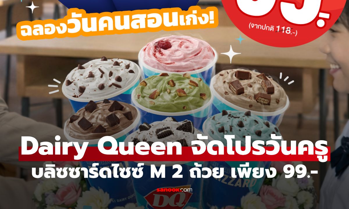 Dairy Queen จัดโปรวันครู บลิซซาร์ดไซซ์ M 2 ถ้วย เพียง 99.- แค่ 3 วันเท่านั้น