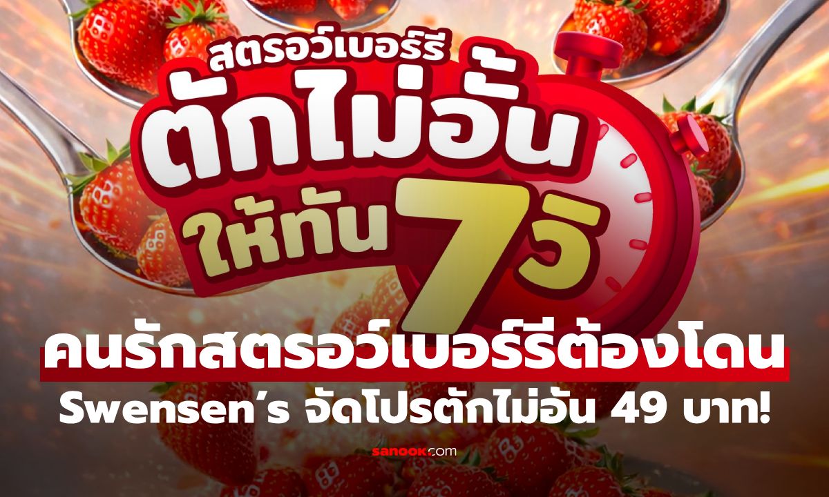 Swensen’s เอาใจคนรักสตรอว์เบอร์รี จัดโปรเดือดตักไม่อั้น จ่ายเพียง 49 บาท!