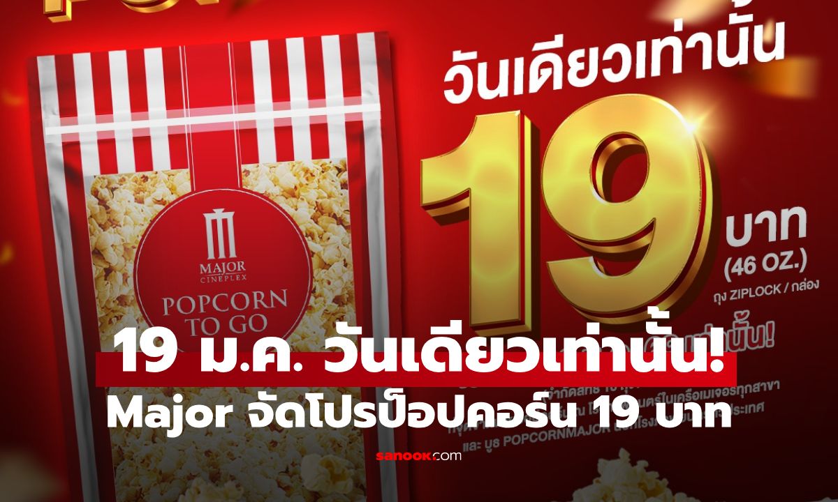 วันเดียวเท่านั้น! ป๊อปคอร์นเมเจอร์ 19 บาท ฉลอง National Popcorn Day!