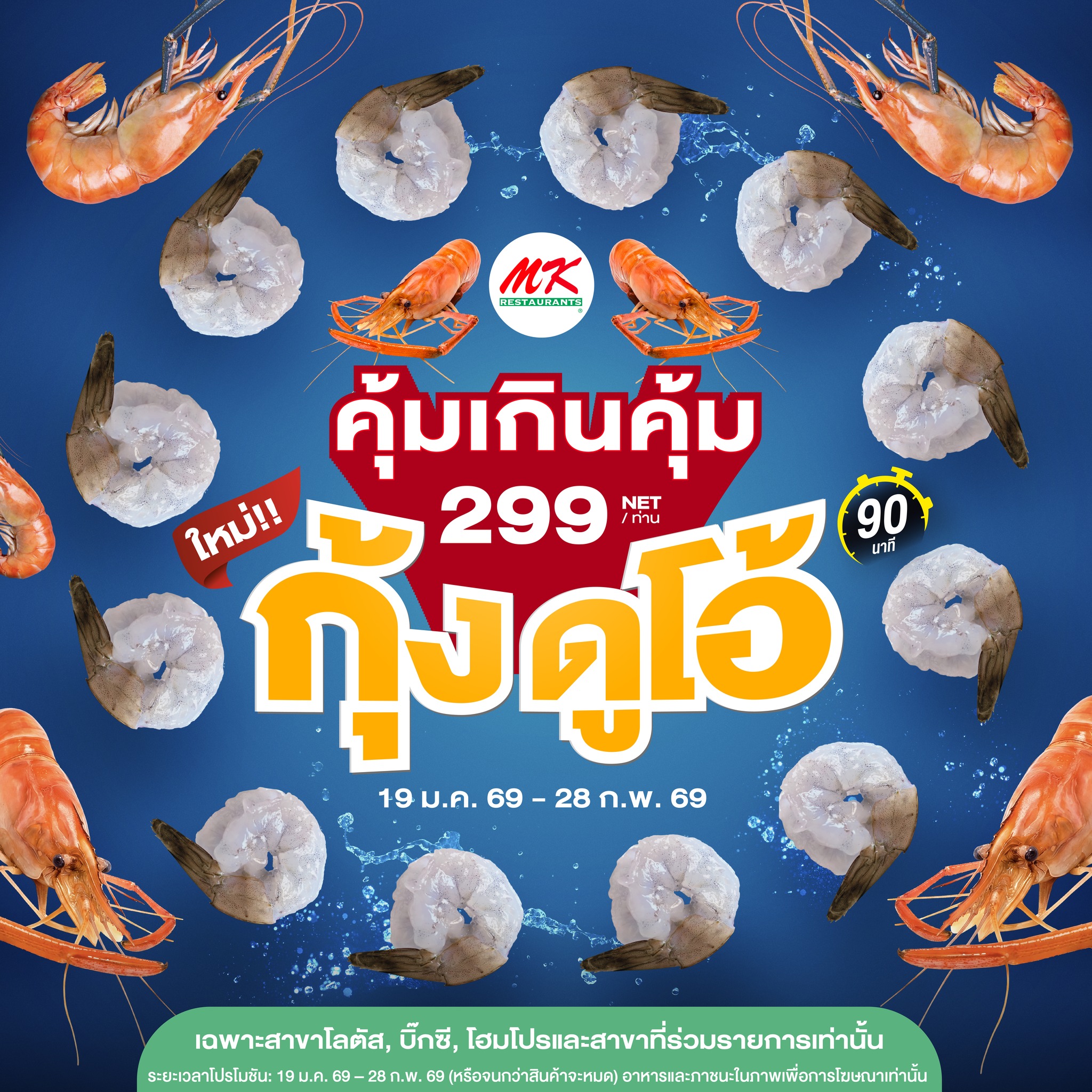 MK ขยายโปรบุฟเฟต์ 299.- พร้อม 