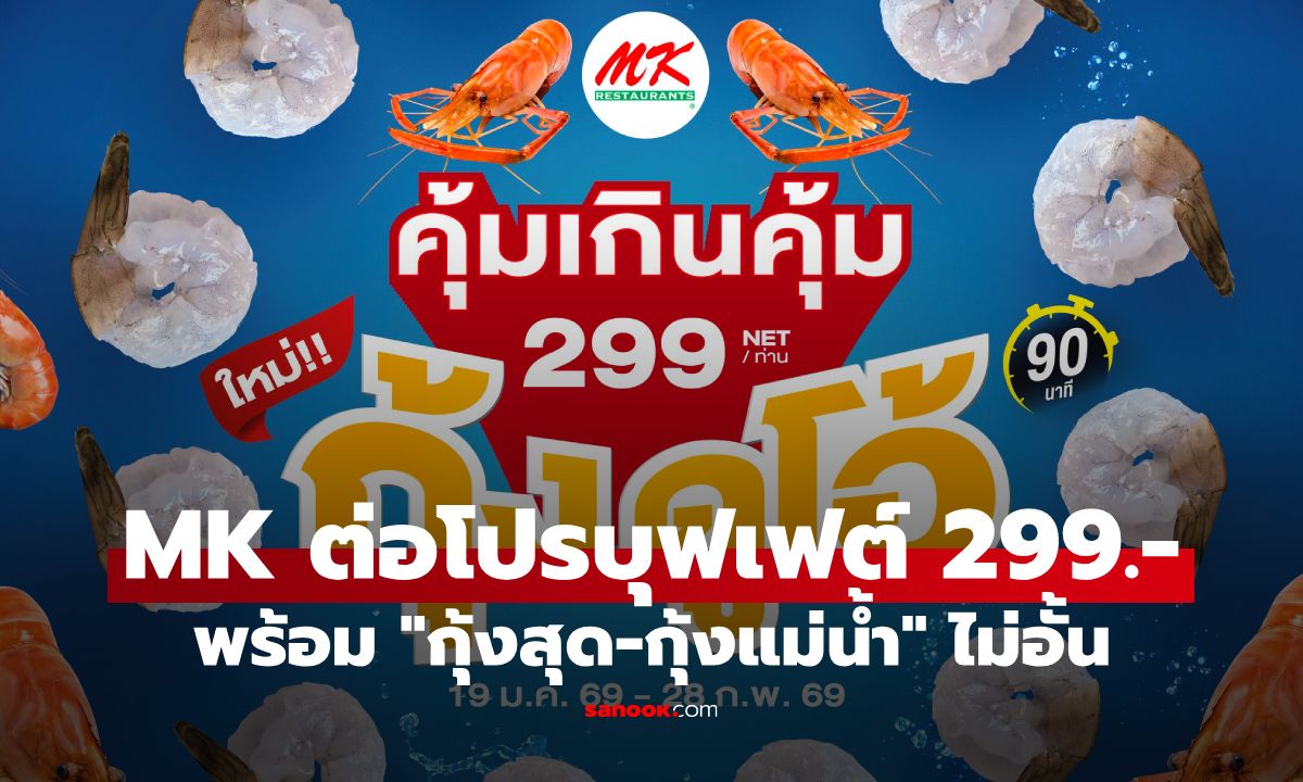 ภาพMK ขยายโปรบุฟเฟต์ 299.- พร้อม "กุ้งสุด-กุ้งแม่น้ำ" ไม่อั้น เริ่มแล้ววันนี้ ยาวถึงกุมภาฯ 69!