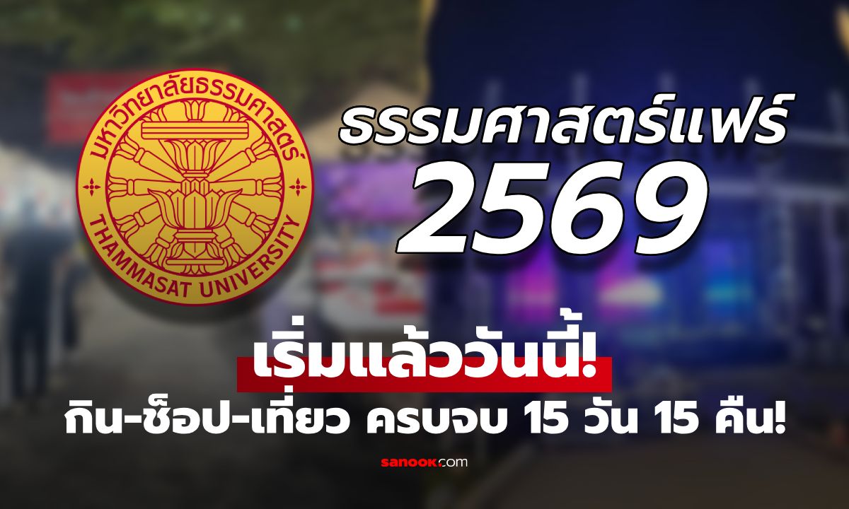 "ธรรมศาสตร์แฟร์ 2569" จัดเต็ม 15 วัน 15 คืน พิกัดกิน-เที่ยว-ช้อป ครบจบที่รังสิต เริ่มแล้ววันนี้!