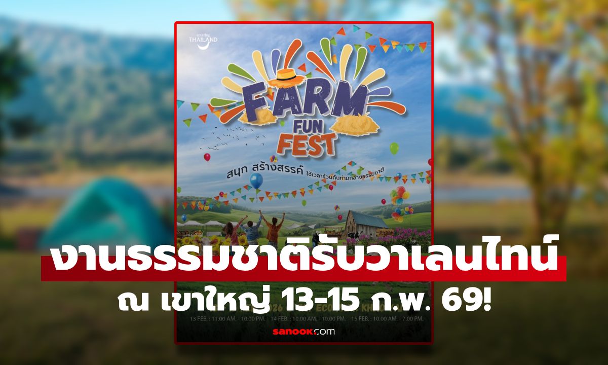 Farm Fun Fest 2026 ควงแฟนเดทวาเลนไทน์กลางธรรมชาติ ณ เขาใหญ่ 13-15 ก.พ. 69!