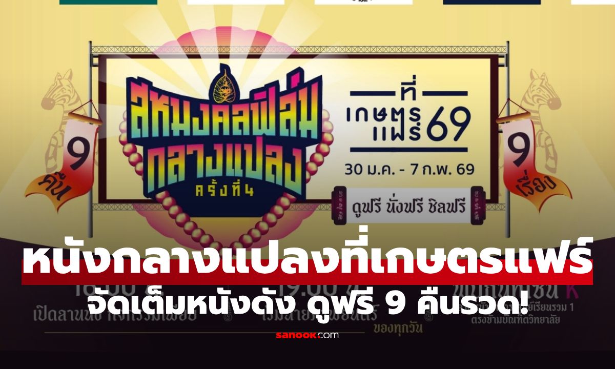 "สหมงคลฟิล์มกลางแปลง ครั้งที่ 4" ยกจอหนังมาไว้กลางเกษตรแฟร์ จัดเต็มหนังดัง ดูฟรี 9 คืนรวด!