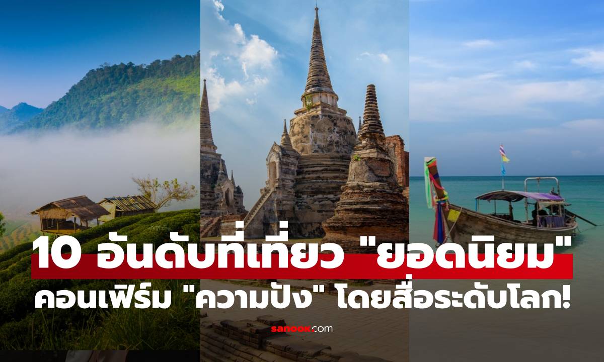 ส่องพิกัด 10 อันดับที่เที่ยว "ยอดนิยม" ในประเทศไทย คอนเฟิร์มความปังโดยสื่อระดับโลก!