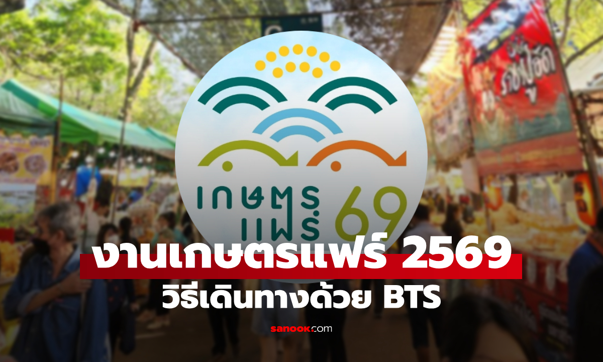 ไปงานเกษตรแฟร์ 2569 ยังไงดี รวมวิธีนั่ง BTS และรถไฟฟ้าสายสีแดง