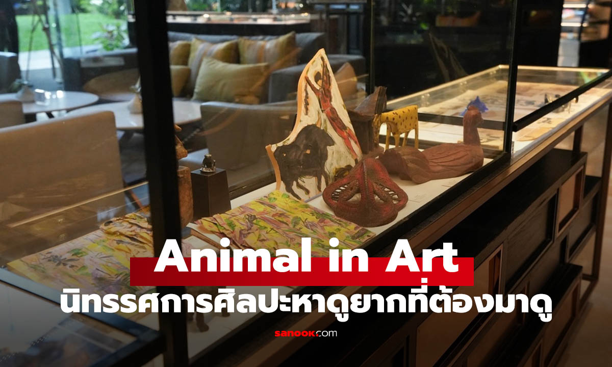 พาดู "Animal in Art" งานศิลป์พันปีหาชมยาก ดูฟรีที่ ไฮแอท เจนซี่