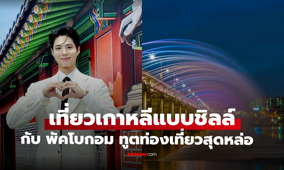 เที่ยวเกาหลีผ่านจังหวะเมืองแบบไม่ต้องรีบ "พัค โบกอม" บทบาททูตการท่องเที่ยว