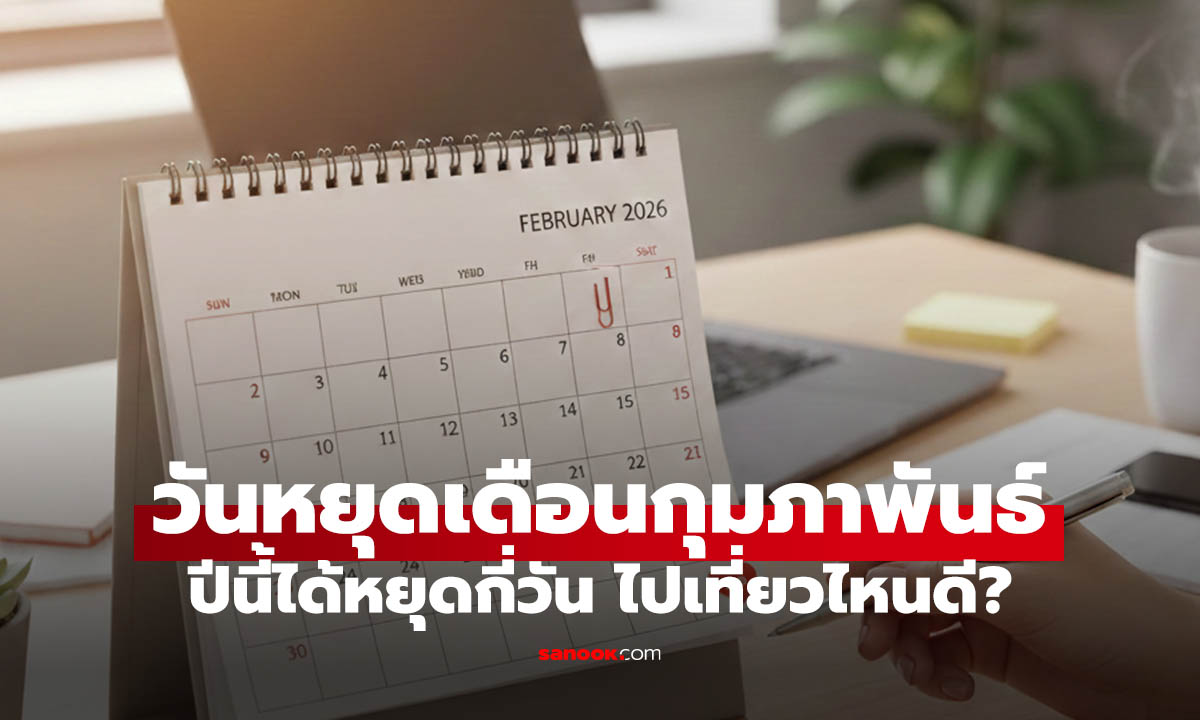 เช็ควันหยุดเดือนกุมภาพันธ์ 2569 มีวันให้พักบ้างไหม?