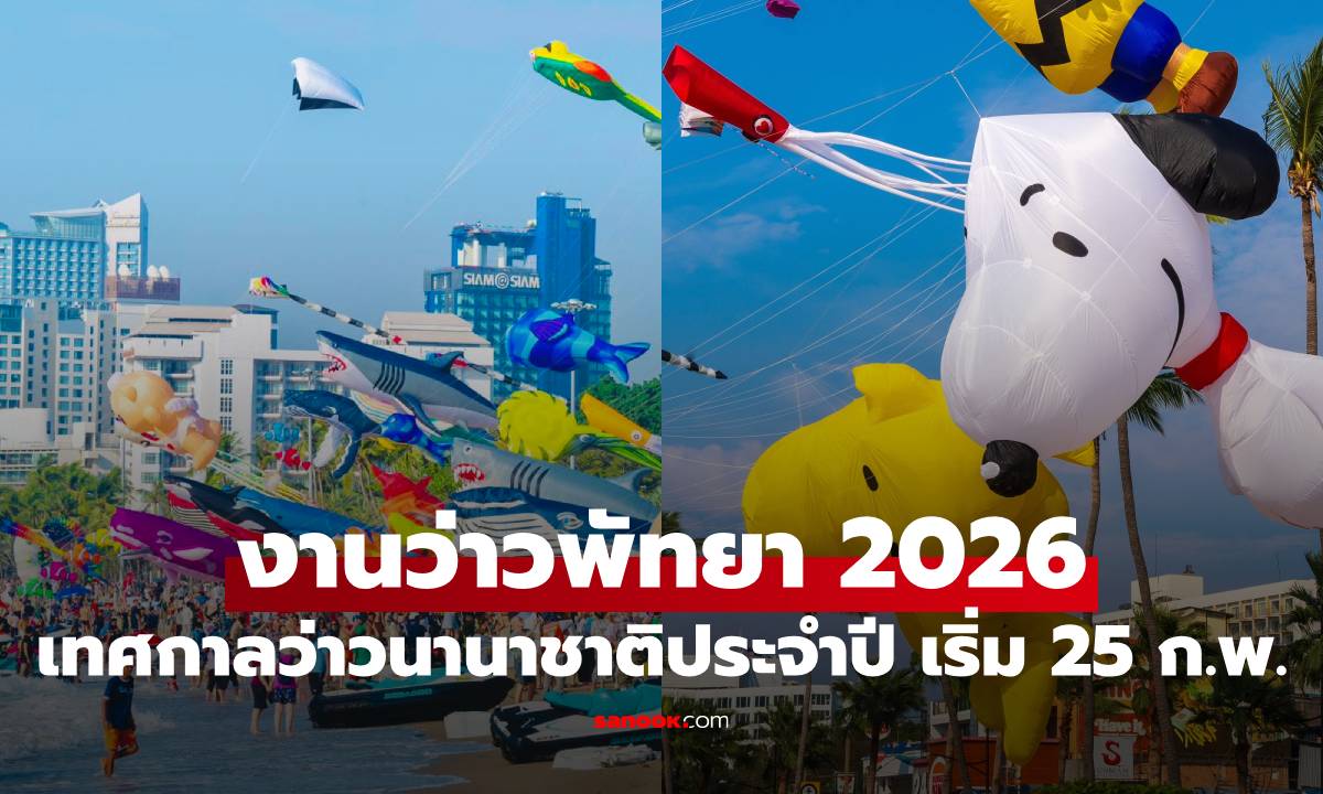 งานว่าวพัทยา 2026 เทศกาลว่าวนานาชาติประจำปี 25 ก.พ. – 1 มี.ค. นี้ ปักหมุดรอไว้เลย!