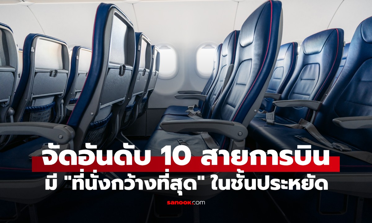 อัปเดตปี 2026! 10 อันดับสายการบิน "ที่นั่งกว้างที่สุด" ในชั้นประหยัด นั่งสบายไม่อึดอัด