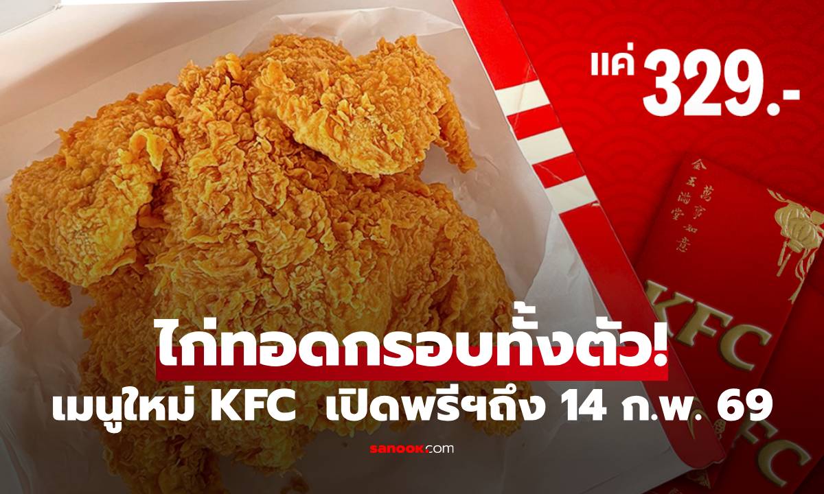 KFC เมนูใหม่ "ไก่กรอบทั้งตัว" รับเทศกาลตรุษจีน สั่งได้แล้ววันนี้ - 14 ก.พ. 69 เท่านั้น!