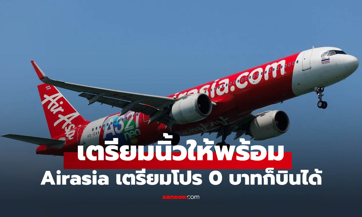 วอร์มนิ้วไว้เลย AirAsia โปร 0 บาท กลับมาแล้ว เริ่มจอง 21 ก.พ. นี้