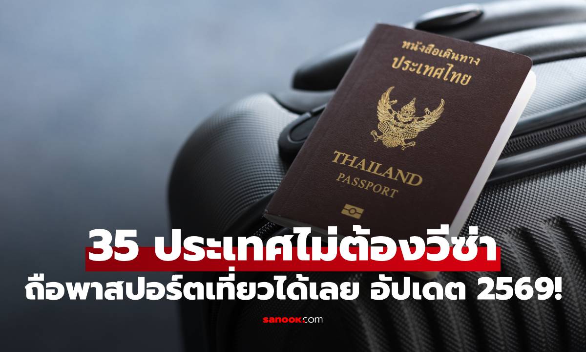 เปิดลิสต์ 35 ประเทศ มีพาสปอร์ตเที่ยวได้เลย ไม่ต้องยื่นขอวีซ่า อัปเดตล่าสุด 2569!