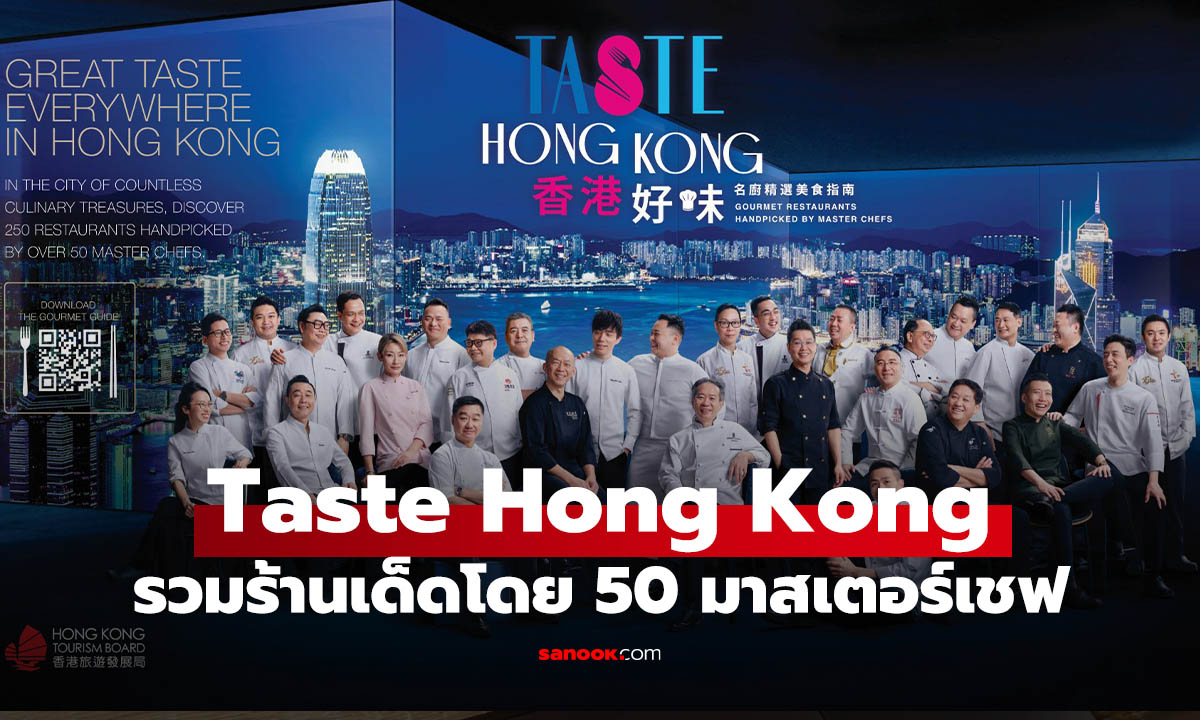 ส่อง Taste Hong Kong’ ไกด์บุ๊ครวม 250 ร้านเด็ดโดย 50 มาสเตอร์เชฟ