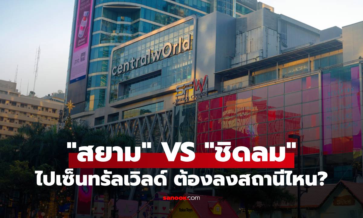 ชี้เป้า! ไปเซ็นทรัลเวิลด์ ลงสยามหรือชิดลม? ลงสถานีไหนใกล้และเดินง่ายที่สุด?