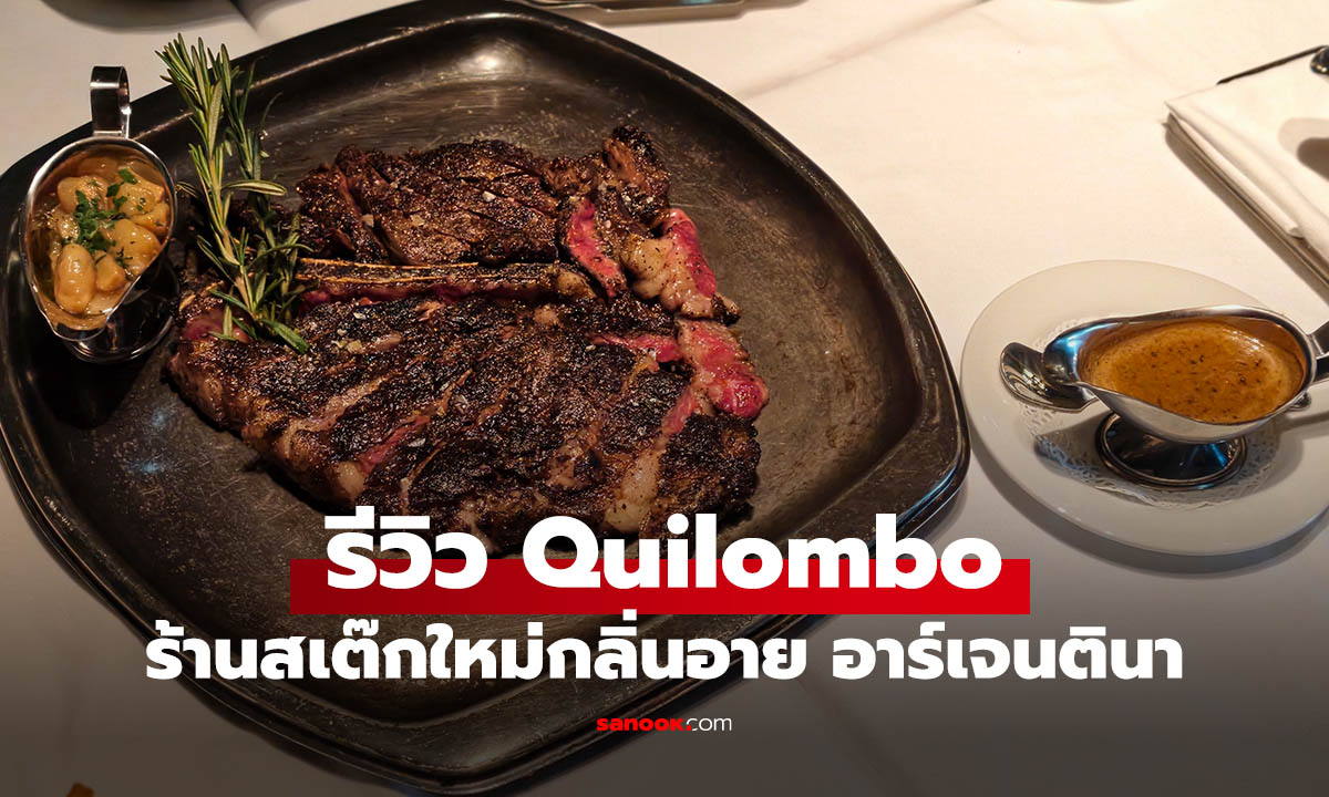 รีวิว Quilombo สเต็กเฮาส์อาร์เจนตินาในปราสาทหิน ฟีลบัวโนสไอเรสเป๊ะ