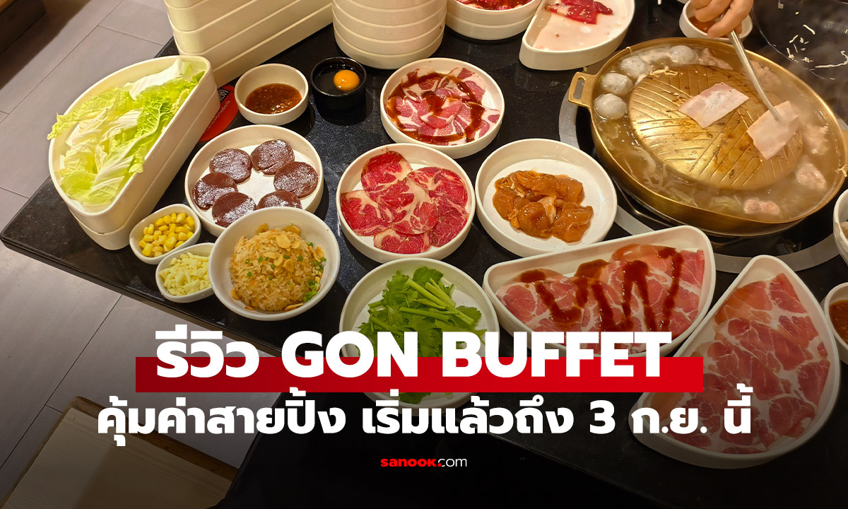 ีรีวิว GON Buffet ปี 2026 ที่อัปเกรดเรื่องกินไม่อั้น เริ่ม 399 บาท