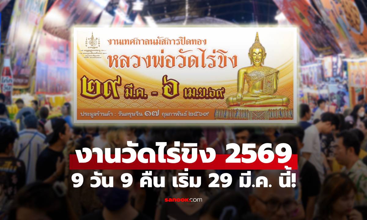 หนึ่งปีมีครั้งเดียว! งานวัดไร่ขิง 2569 งานบุญยิ่งใหญ่-ของกินเพียบ 9 วัน 9 คืน เริ่ม 29 มี.ค. นี้!