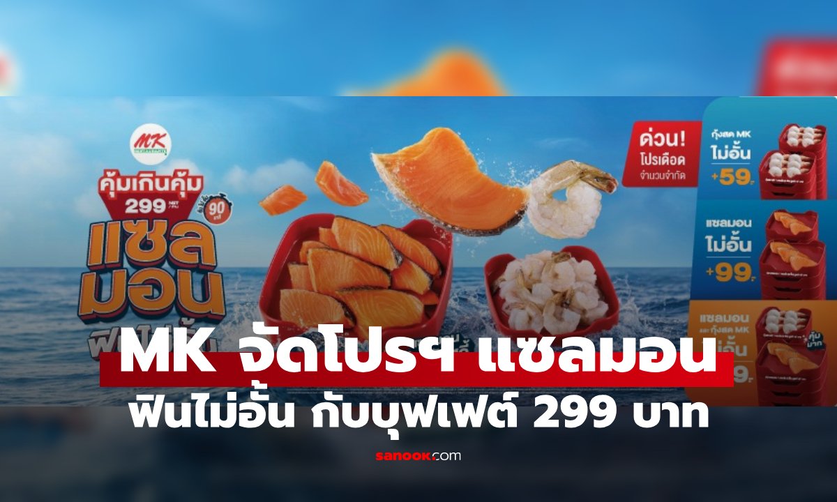 MK บุฟเฟต์ 299 แซลมอนไม่อั้น โปรแรงรับหน้าร้อน หมดเขต 29 มี.ค. 69