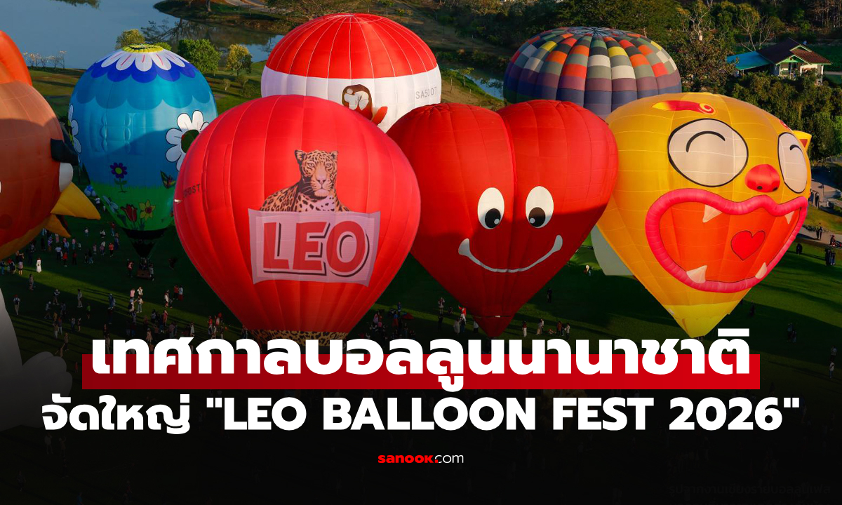 จัดให้ชาวอีสานคนจริง! "ทัพบอลลูน 32 ลูก" บุกขอนแก่นใน LEO BALLOON FEST 2026